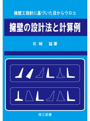 cover image of 擁壁の設計法と計算例